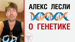 ? Алекс Лесли о генетике ?