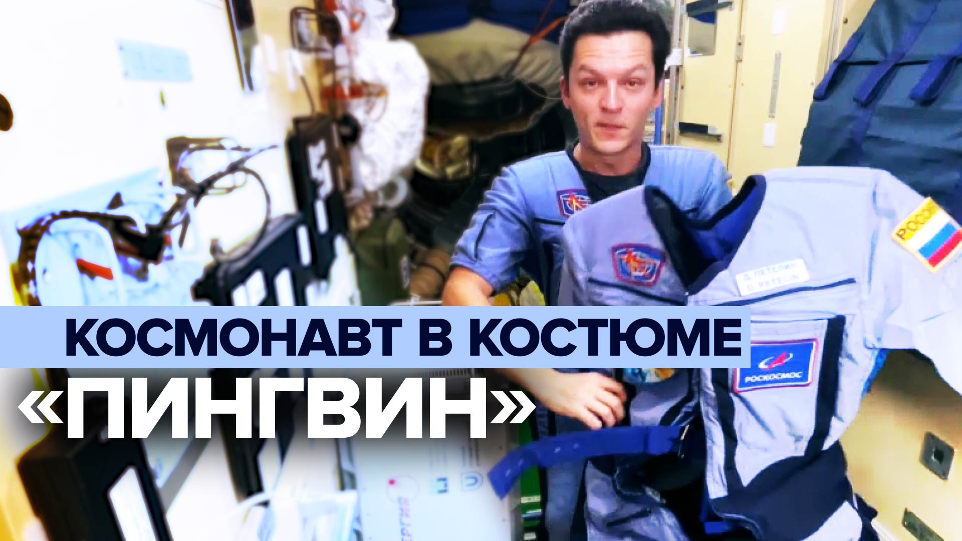 Для здоровья мышц и костей: российский космонавт рассказал о специальном нагрузочном костюме