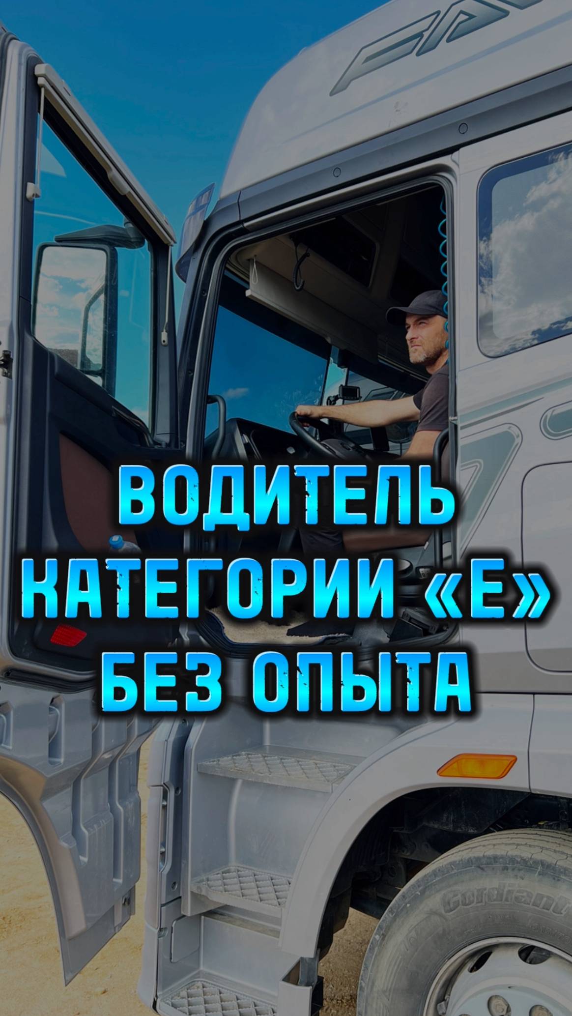Не берут без опыта!? А где его взять? #shorts #lagrange #водитель #дальнобой #тягач #trucking #сто