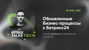 Bitrix Talks Tech. Обновленные Бизнес-процессы в Битрикс24