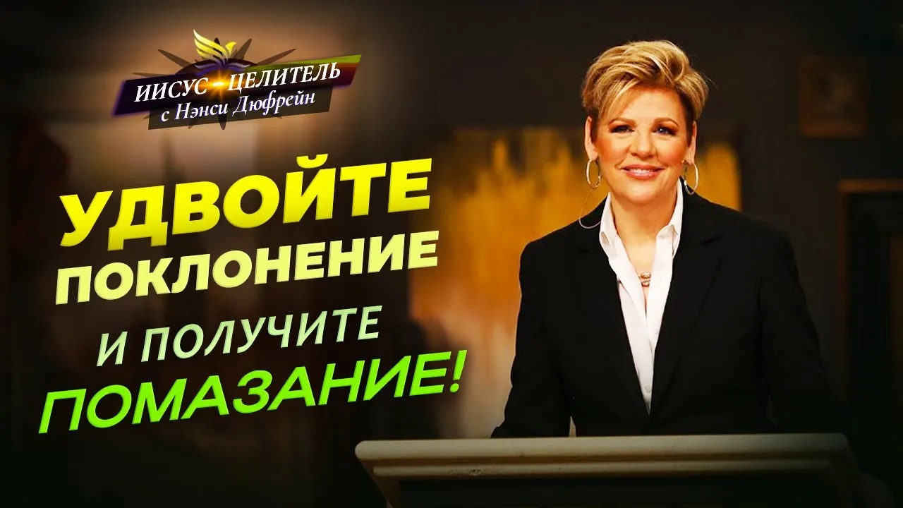БОГ ИЩЕТ поклонников в Духе! ПОМАЗАНИЕ разрушит ярмо! ПОКЛОНЕНИЕ – это акт веры. «Иисус – Целитель!»