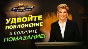 БОГ ИЩЕТ поклонников в Духе! ПОМАЗАНИЕ разрушит ярмо! ПОКЛОНЕНИЕ – это акт веры. «Иисус – Целитель!»