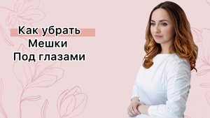 Как убрать мешки под глазами? #эффективнаякосметология #врачдерматологкосметолог