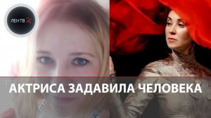 Анна Большова сбила насмерть женщину | Причиной могли стать темнота и нетрезвое состояние погибшей