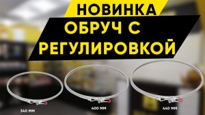 Новинка! Запорный обруч с регулировкой