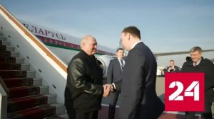 Президент Белоруссии прибыл в РФ с рабочим визитом - Россия 24 