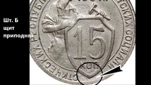 Цена и разновидности монеты 15 копеек 1931 года. Может стоить несколько тысяч!