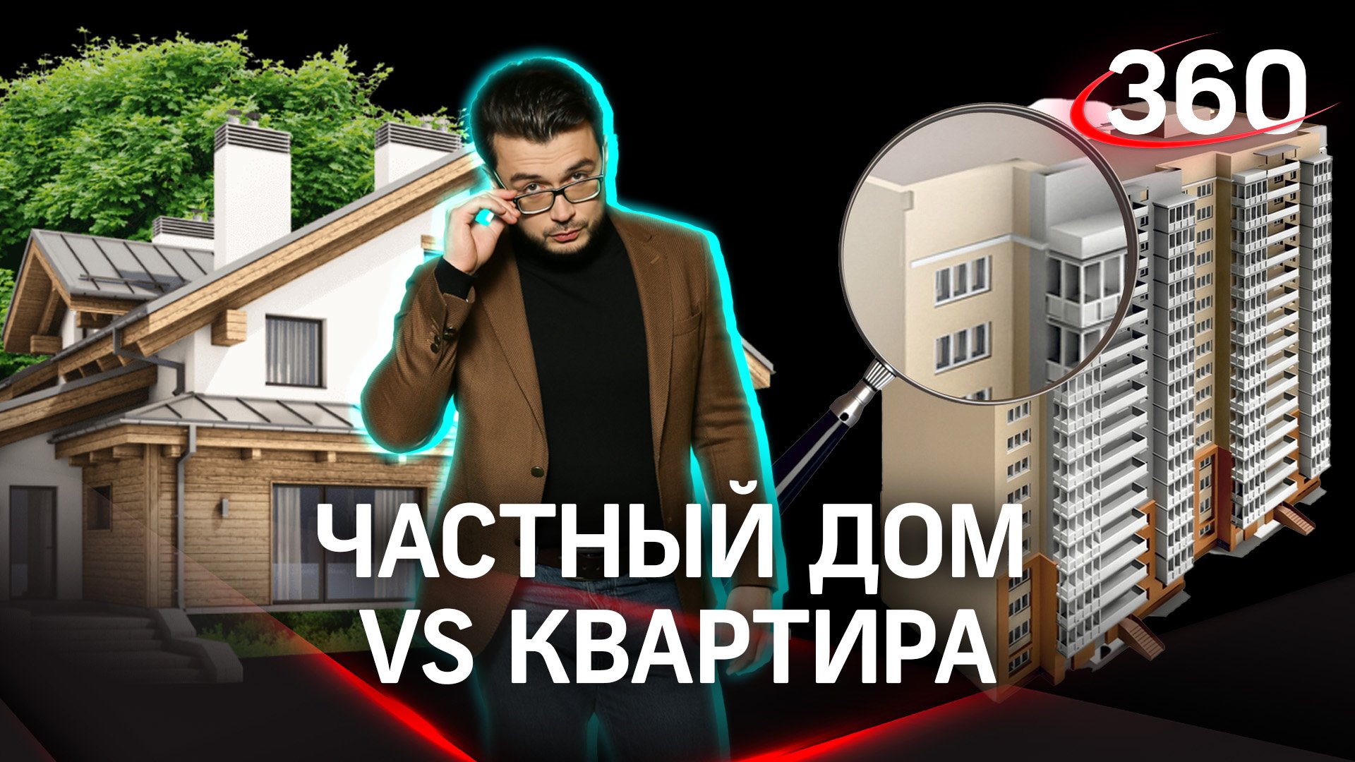 Частный дом VS квартира — где жить полезнее | «Научпоп» с Эльдаром Рахимовым