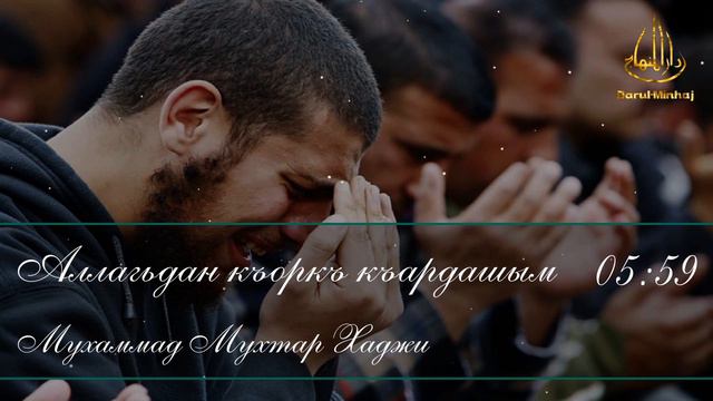 Аллагьдан къоркъ къардашым  Мухаммад Мухтар Хаджи