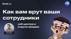 Как вам врут ваши сотрудники cаll центра и отдела продаж