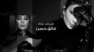 Assala:Ассала:أصالة - Aaraad El Gheyab | Lyrics Video 2024 | أصالة - اعراض الغياب