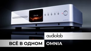 Audiolab Omnia | Hi-Fi устройство «всё в одном»