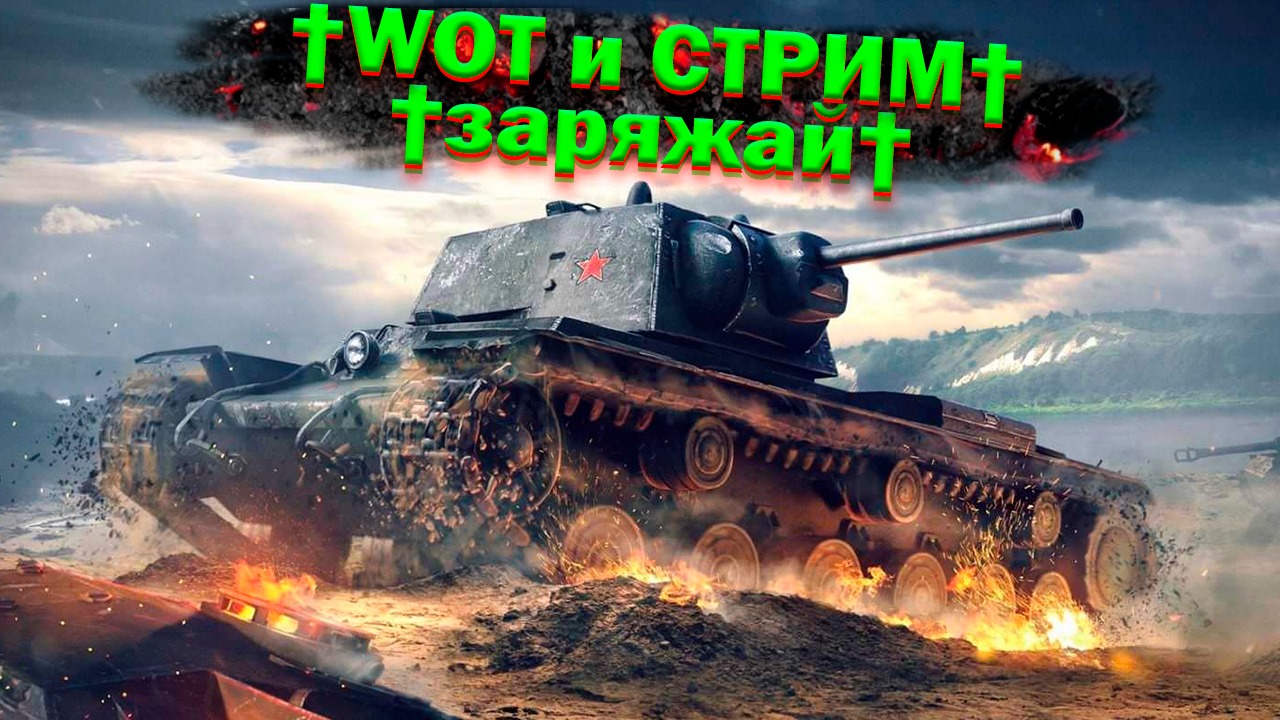 WOT И ? МИР ТАНКОВ ?WORLD OF TANKS ? DACHER86 Категория Игры Игра