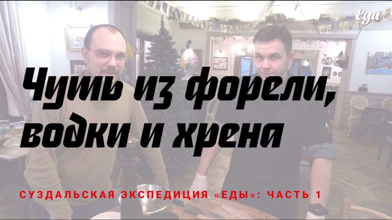 Чушь из форели, водки и хрена