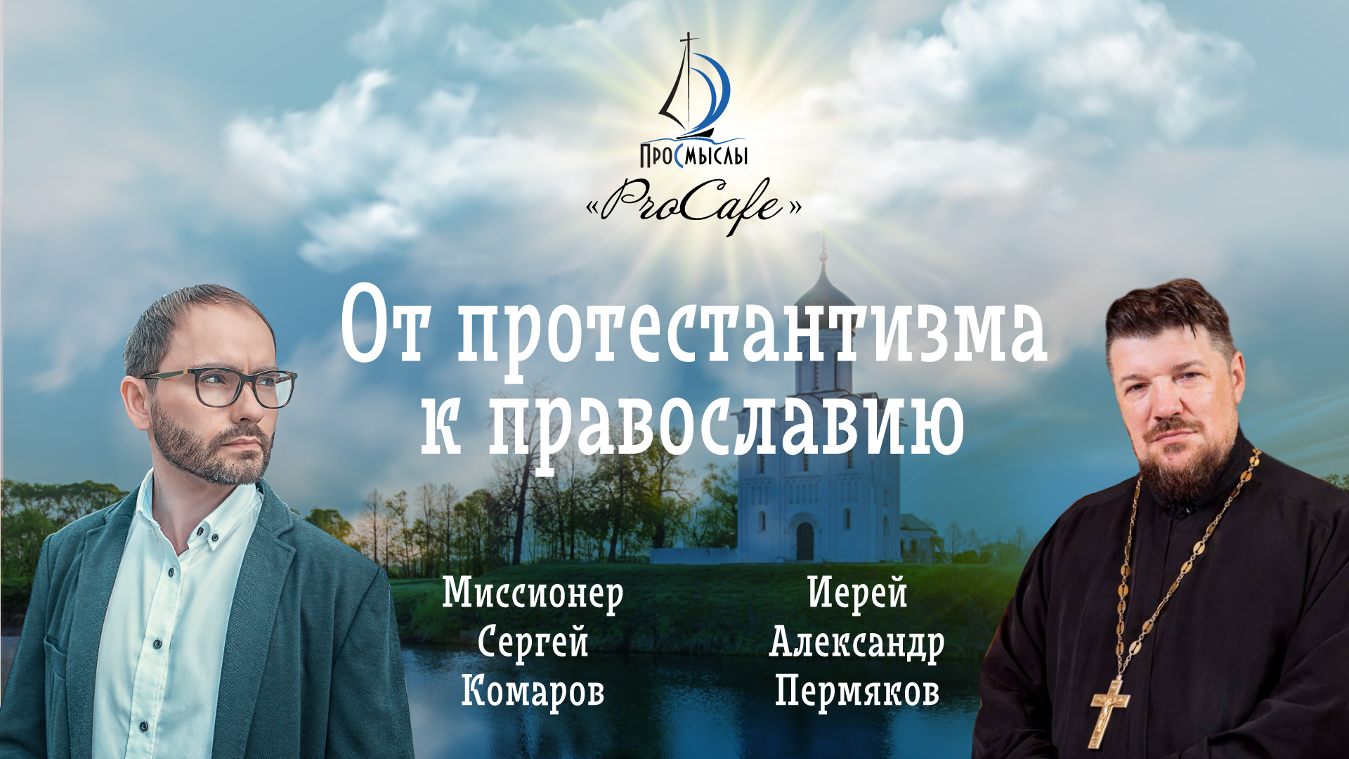 От протестантизма в православие. Иерей Александр Пермяков и Сергей Комаров
