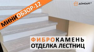 Мини-обзор отделки лестницы №12 | Фиброкамень®