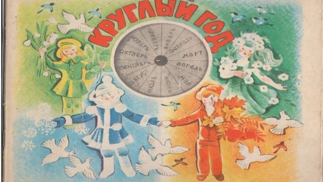 Павел Беседин Декламация   Круглый год  С Маршак