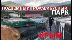 Подземные троллейбусы Ялты