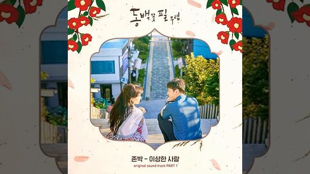 존박 - 이상한 사람 / 동백꽃 필 무렵(When The Camellia Blooms) OST 1 смотреть онлайн