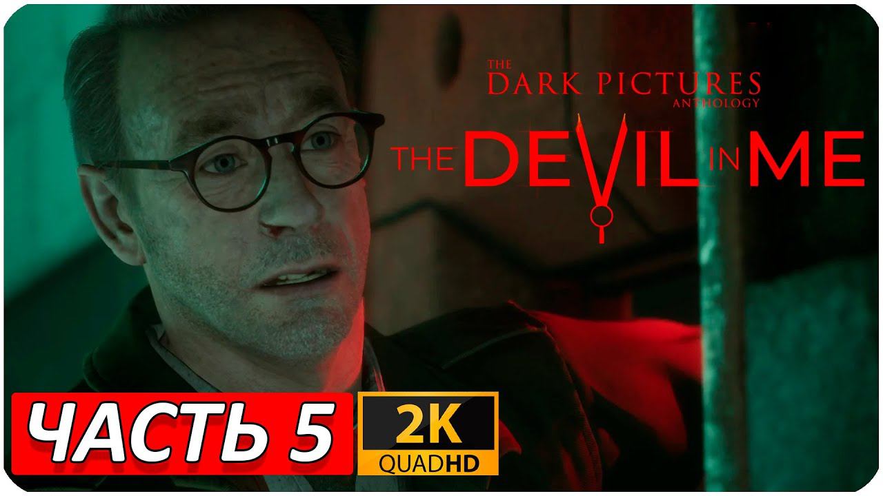 The Devil in Me ➤ ПРОХОЖДЕНИЕ 2K ➤ Часть 5 ➤ ЧАРЛИ СПЕКСЯ