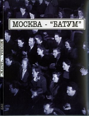 Москва - Батум  (2005)