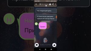 переписка Баку Сони Насти и Билла шифа ( любовь)