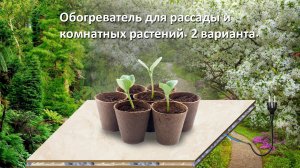 Обогреватель для рассады и комнатных растений. 2 варианта своими руками.