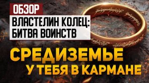 Обзор Властелин Колец: Битва воинств — Средиземье у тебя в кармане