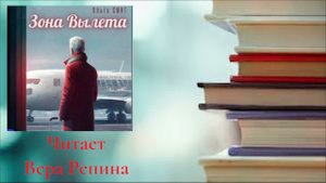 Ольга Смит - Зона вылета (ознакомительный фрагмент)
