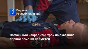 Помочь или навредить? Урок по оказанию первой помощи для детей