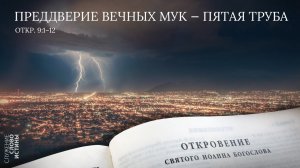Откровение 9:1-12. Преддверие вечных мук - пятая труба | Андрей Вовк | Слово Истины