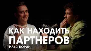 Как находить партнеров - Илья Тюрин