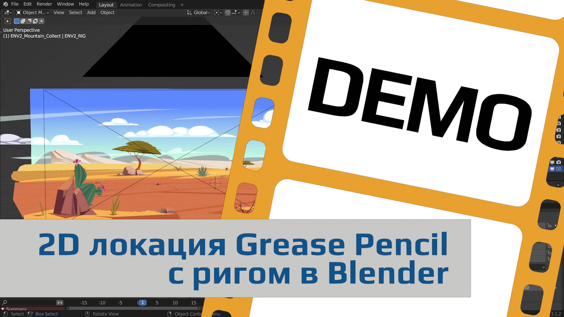 Демонстрационный ролик "2D локация Grease Pencil с ригом в Blender"