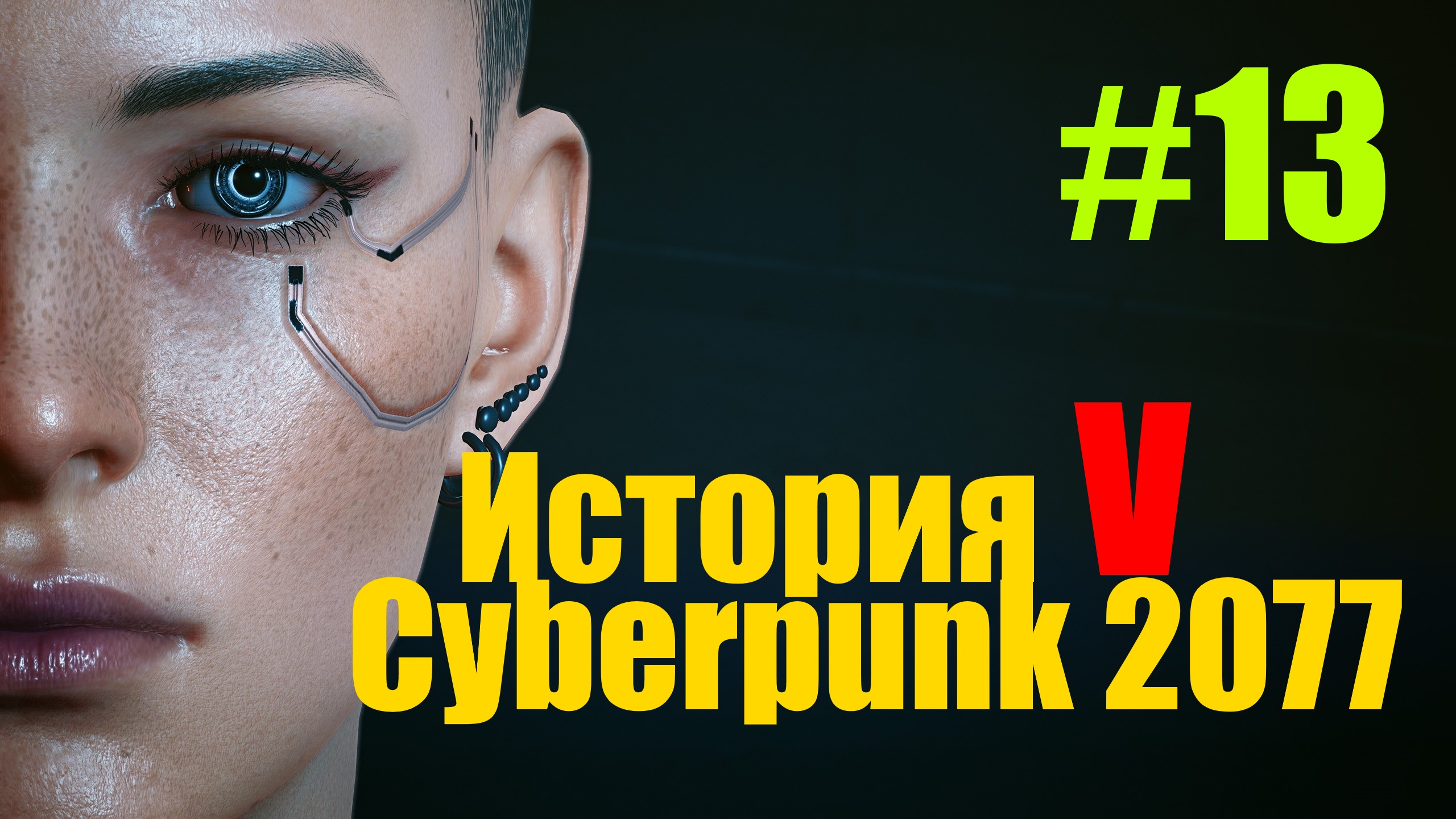 эвелин паркер cyberpunk как спасти фото 45