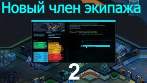 Space Haven №2 (Новый член экипажа)