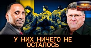 Скотт Риттер: Россия УНИЧТОЖАЕТ украинские войска в огромных количествах. Гарланд Никсон