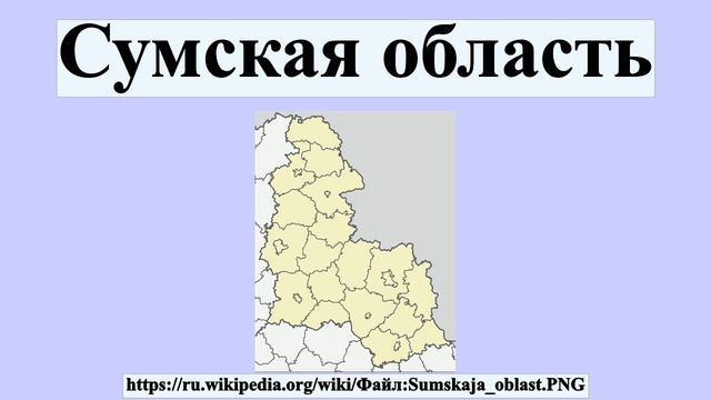 Сумская область