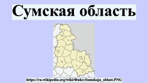 Сумская область
