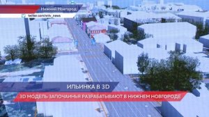 Презентовали 3D-модель улицы Ильинской в Нижнем Новгороде