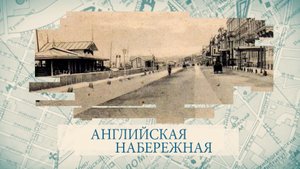 Малые родины большого Петербурга. Английская набережная