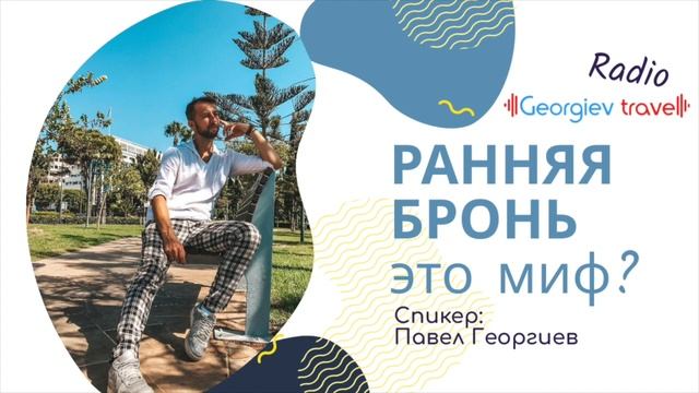 Ранее бронирование: Миф или реальность?