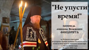 "Не упусти время!" Епископ Венёвский Феодорит.