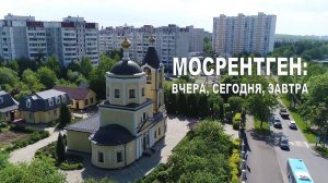 10 ЛЕТ В НОВОЙ МОСКВЕ. Мосрентген: вчера, сегодня, завтра