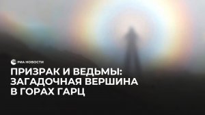 Призрак и ведьмы: таинственная вершина в горах Гарц