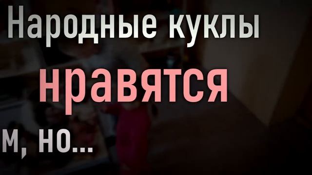 Проект "Сказки о народных куклах" смотреть онлайн