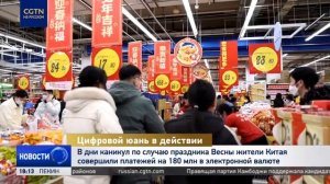 В Китае набирает популярность цифровой юань