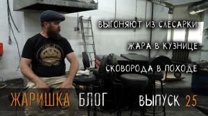 Жаришка блог УРМ Аника блог выпуск № 25