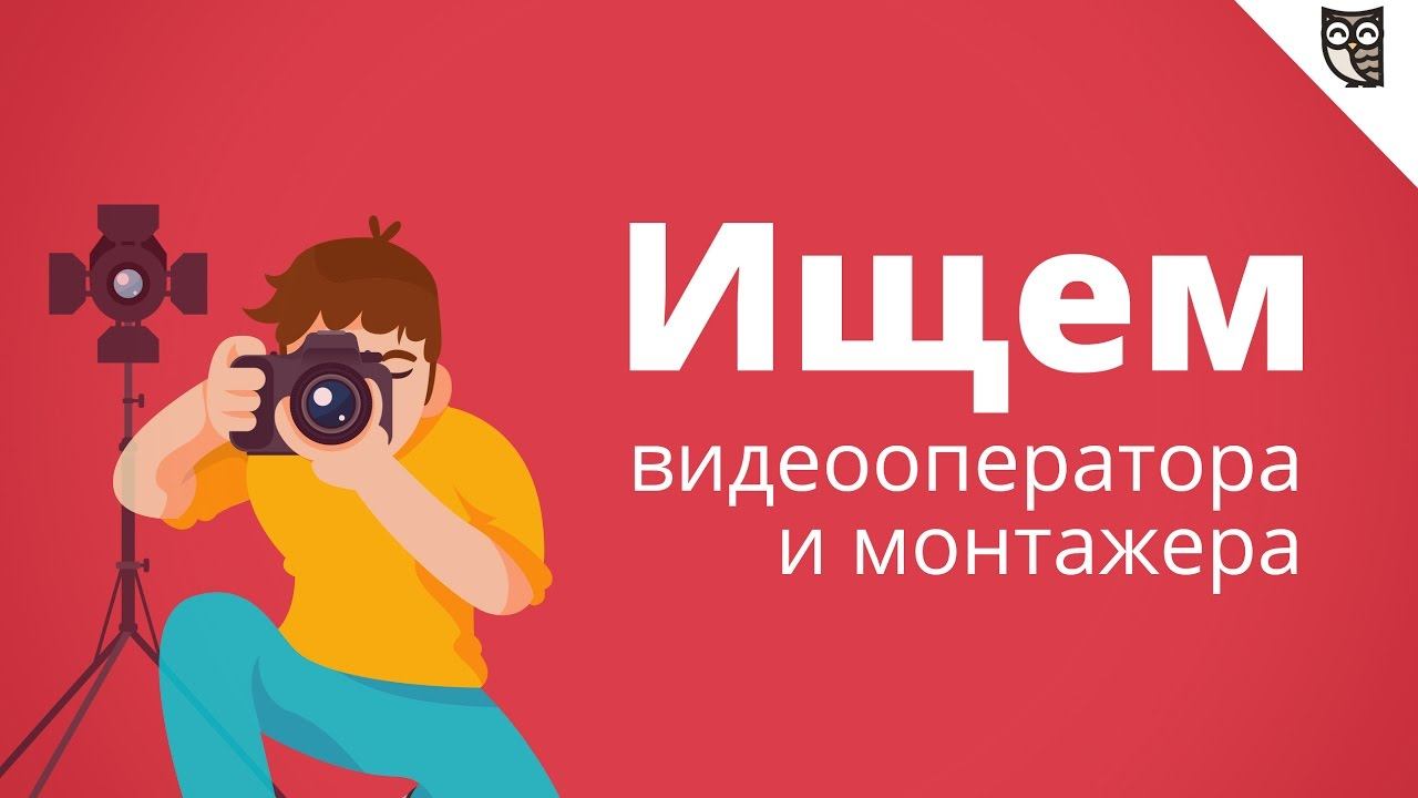 Вакансия - видеооператор и монтажер
