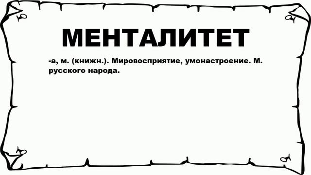 МЕНТАЛИТЕТ - что это такое? значение и описание