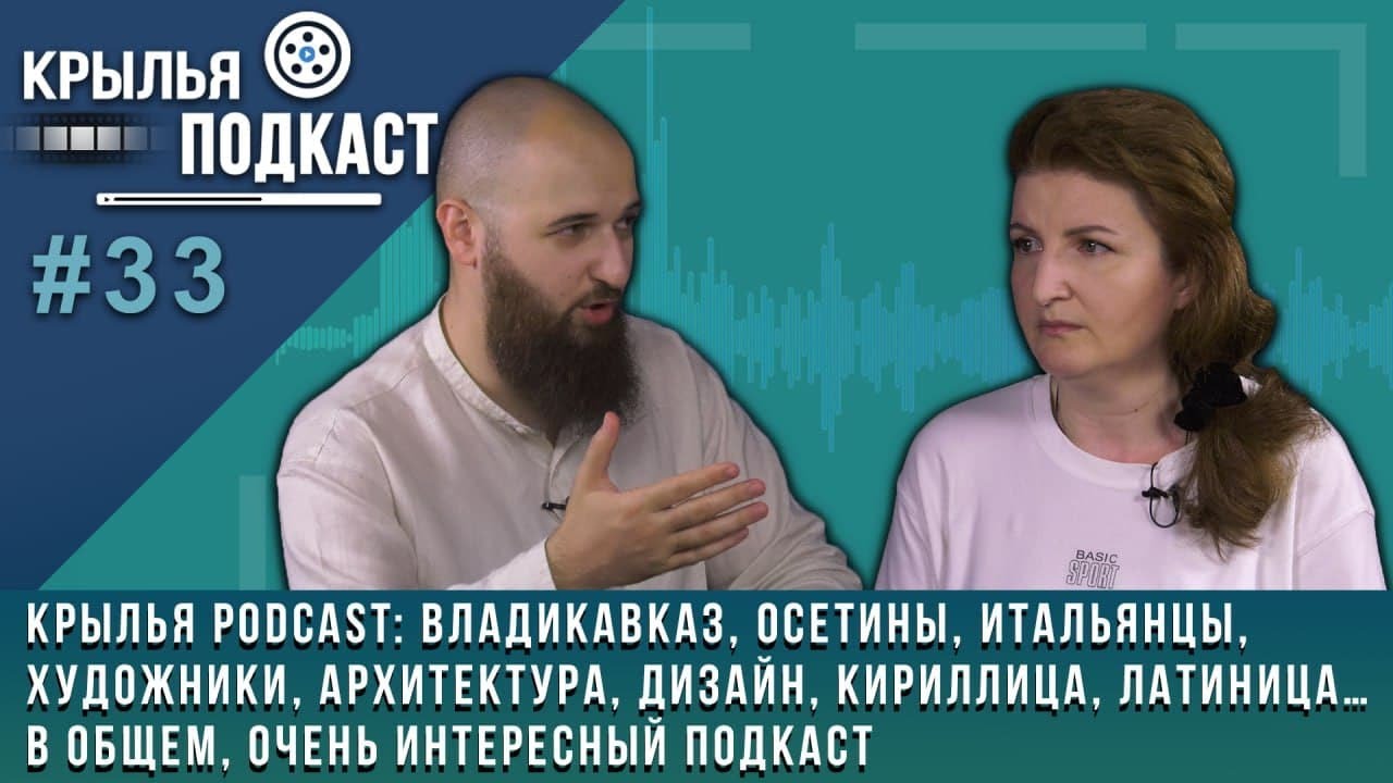 Крылья PODСAST: Владикавказ, художники, дизайн, кириллица, латиница... в общем, очень интересно